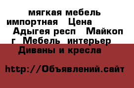 мягкая мебель импортная › Цена ­ 10 000 - Адыгея респ., Майкоп г. Мебель, интерьер » Диваны и кресла   